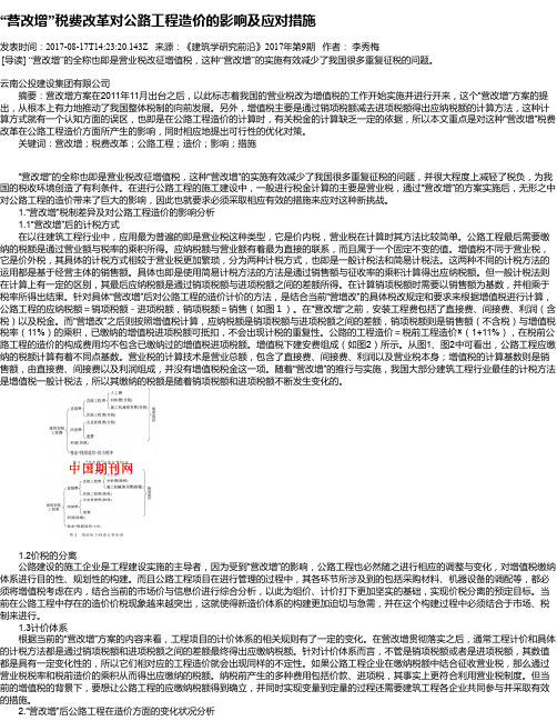 “营改增”税费改革对公路工程造价的影响及应对措施