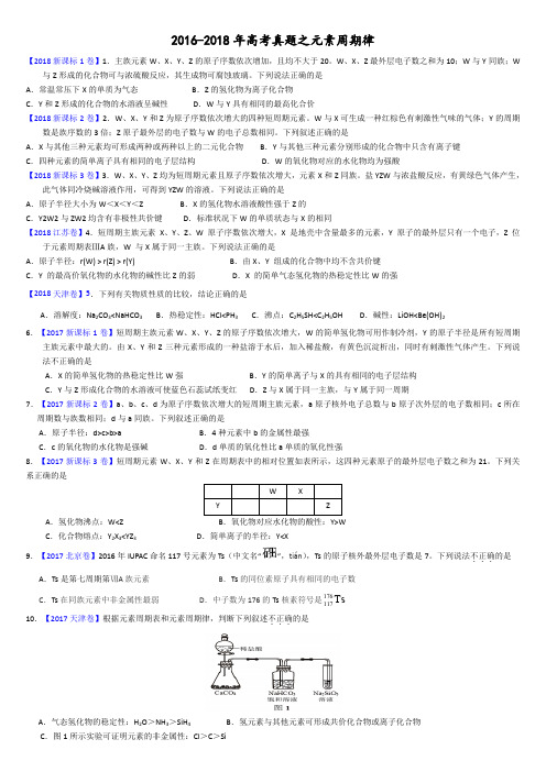 2016-2018年高考真题合集之元素周期律