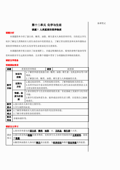 课题1 人类重要的营养物质(导学案)