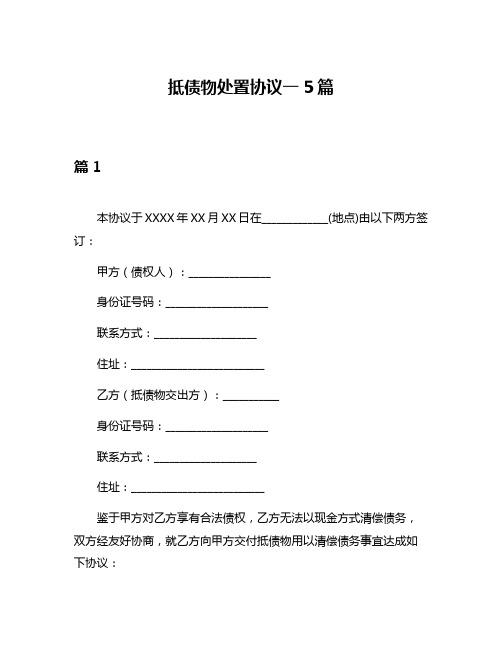 抵债物处置协议一5篇