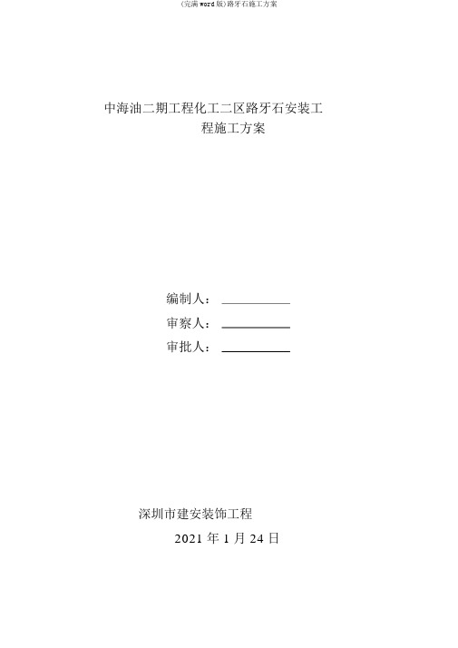 (完整word版)路牙石施工方案