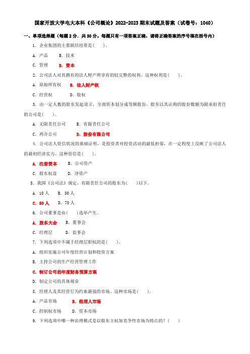 国家开放大学电大本科《公司概论》2022-2023期末试题及答案(试卷号：1040)