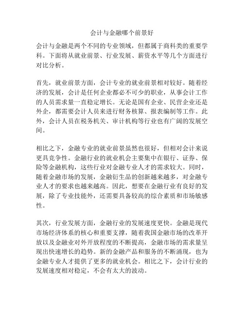 会计与金融哪个前景好