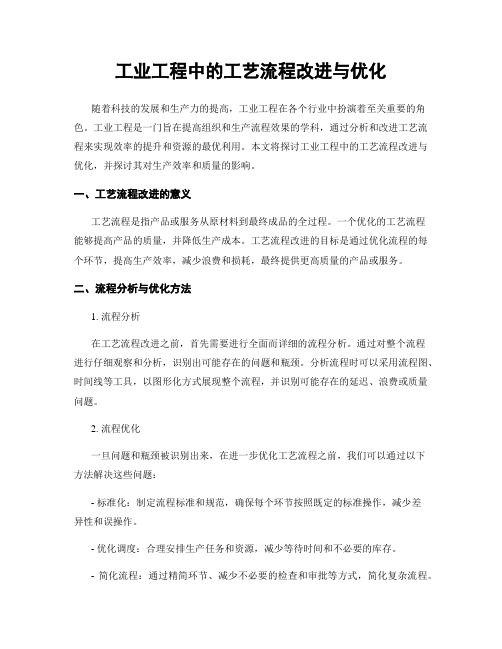 工业工程中的工艺流程改进与优化