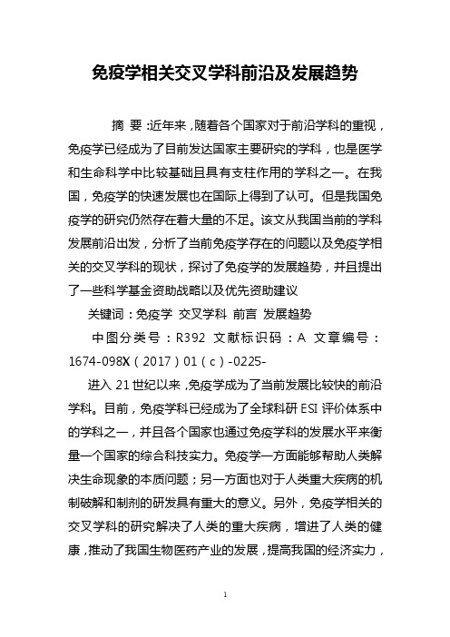 免疫学相关交叉学科前沿及发展趋势