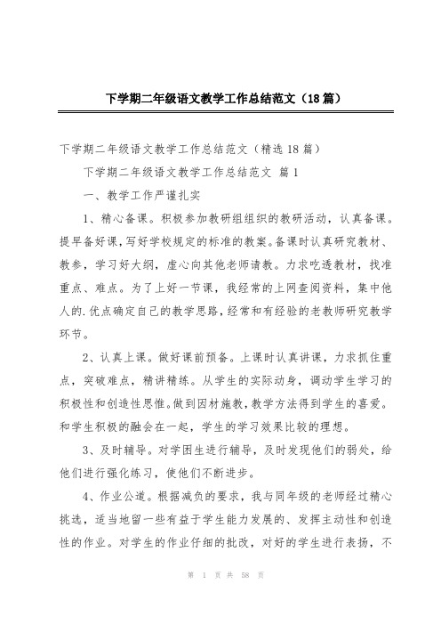下学期二年级语文教学工作总结范文(18篇)