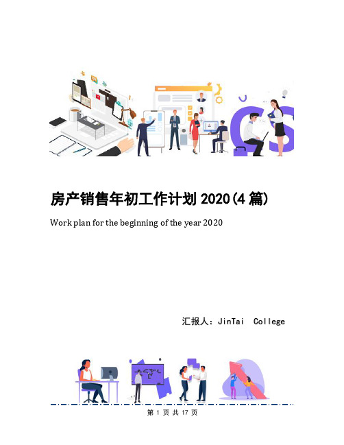 房产销售年初工作计划2020(4篇)