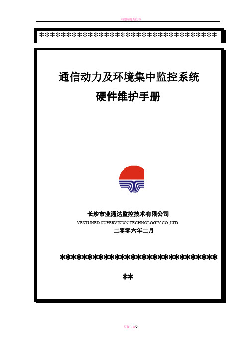 动环监控系统硬件维护手册(全)