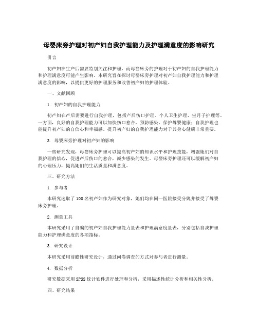 母婴床旁护理对初产妇自我护理能力及护理满意度的影响研究