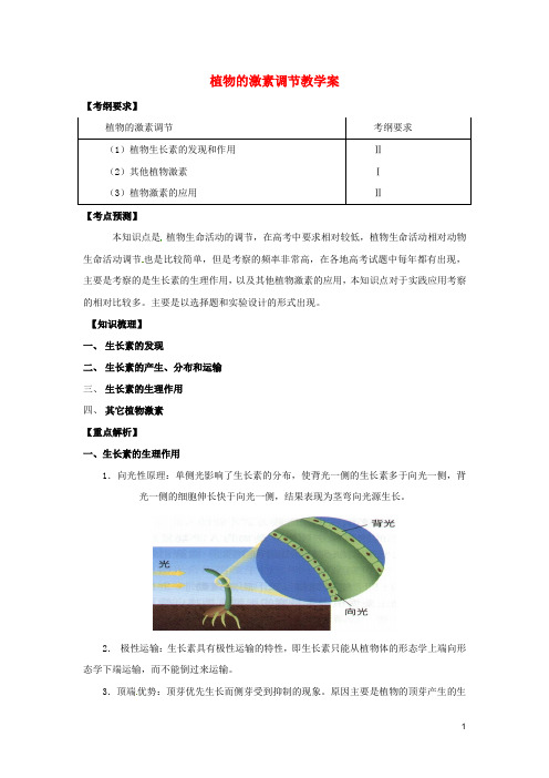 高中生物《第三章 植物的激素调节》教学案 新人教版必