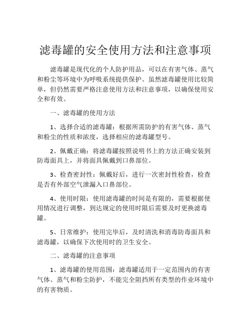 滤毒罐的安全使用方法和注意事项