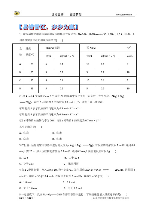 【解析版】2014年高考化学易错点专题13 化学反应速率及其影响因素