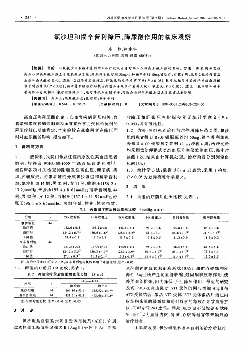 氯沙坦和福辛普利降压、降尿酸作用的临床观察