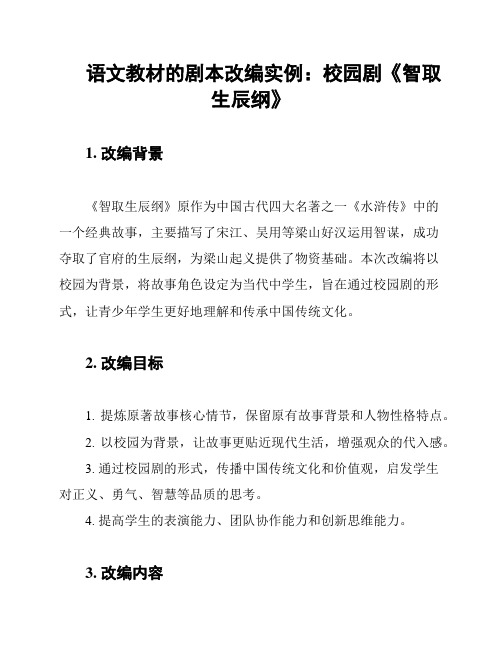 语文教材的剧本改编实例：校园剧《智取生辰纲》