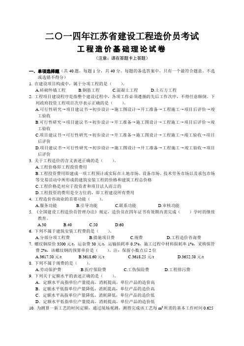 二○一四年江苏省建设工程造价员资格考试理论试卷(无答案)