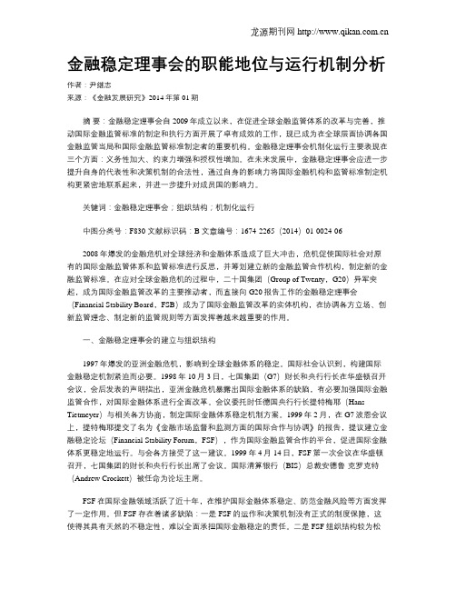 金融稳定理事会的职能地位与运行机制分析