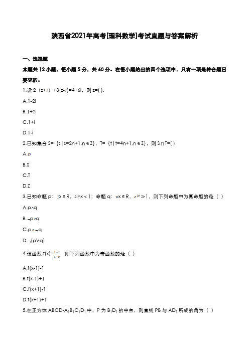 陕西省2021年高考[理数]考试真题与答案解析