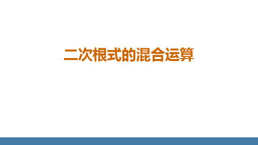 人教数学八下《二次根式的混合运算》二次根式PPT精品课件