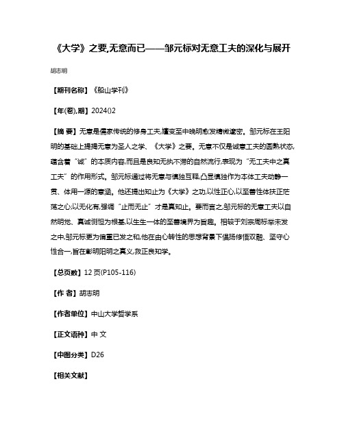 《大学》之要,无意而已——邹元标对无意工夫的深化与展开