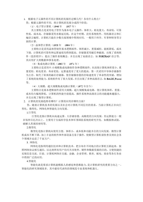 根据电子元器件的不同计算机的发展经过哪几代