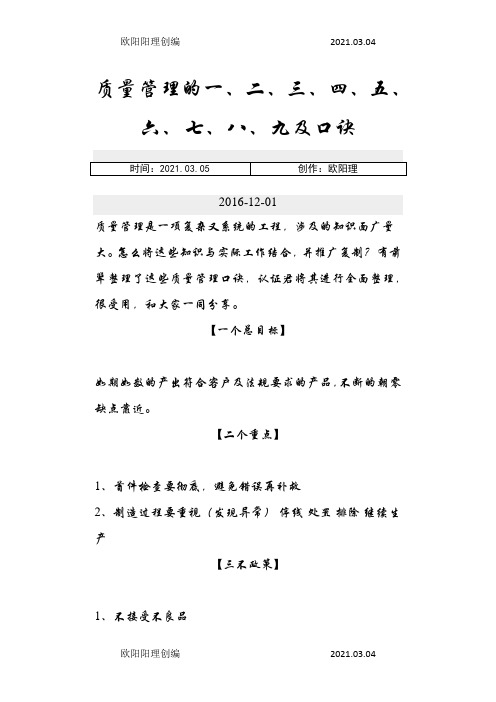 质量管理的一、二、三、四、五、六、七、八、九及口诀之欧阳理创编