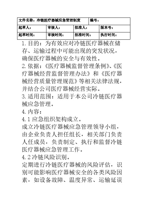 冷链医疗器械应急管理制度2024