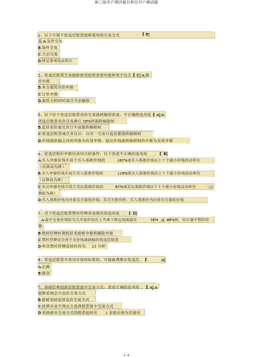 新三版开户测评题目和层开户测试题