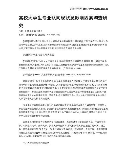 高校大学生专业认同现状及影响因素调查研究.doc