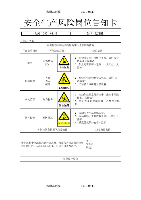 安全生产风险岗位告知卡之欧阳总创编