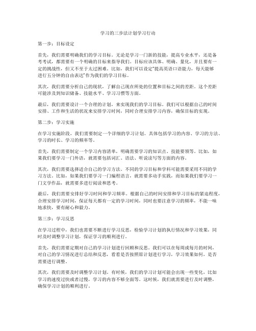 学习的三步法计划学习行动