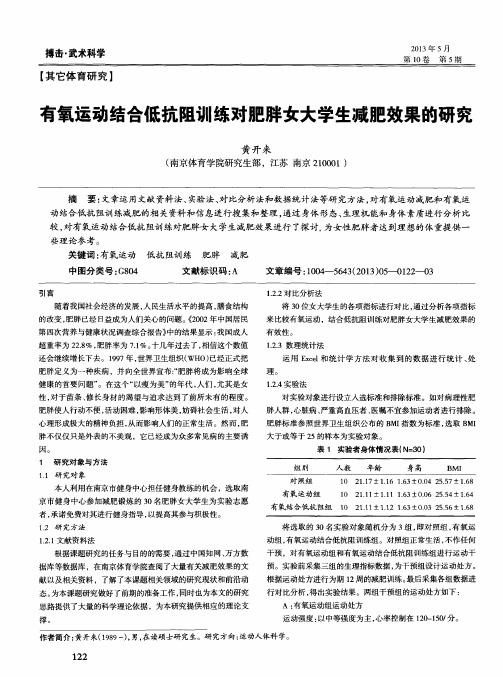 有氧运动结合低抗阻训练对肥胖女大学生减肥效果的研究