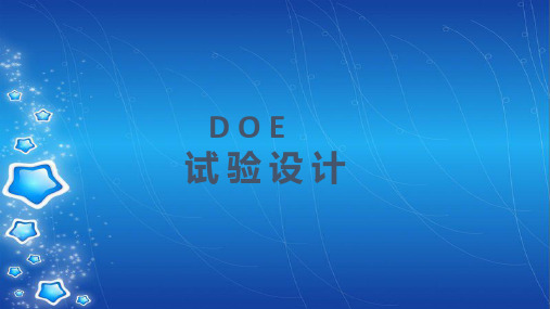 第六章Minitab简单的试验设计技术