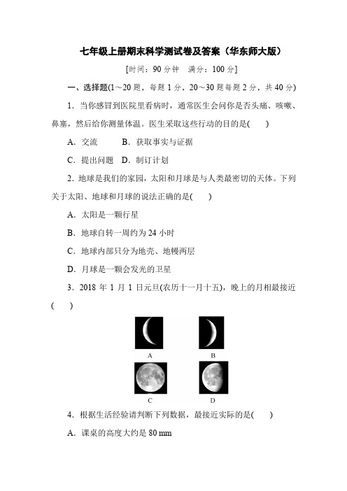 七年级上册期末科学测试卷及答案(华东师大版)