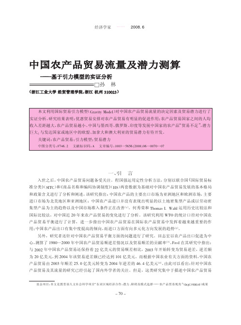 中国农产品贸易流量及潜力测算_基于引力模型的实证分析_孙林