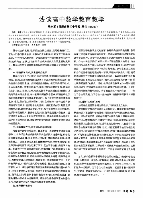 浅谈高中数学教育教学