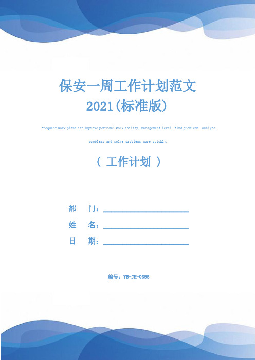 保安一周工作计划范文2021(标准版)