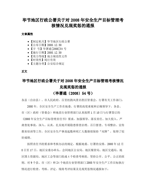 毕节地区行政公署关于对2008年安全生产目标管理考核情况兑现奖惩的通报