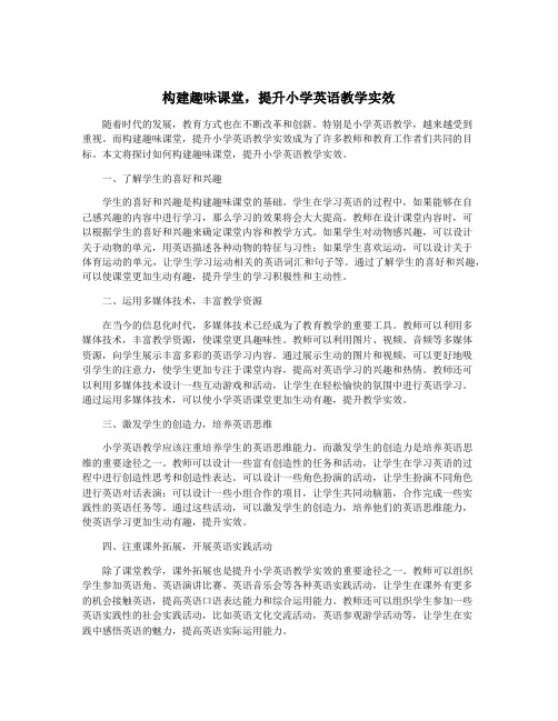 构建趣味课堂,提升小学英语教学实效