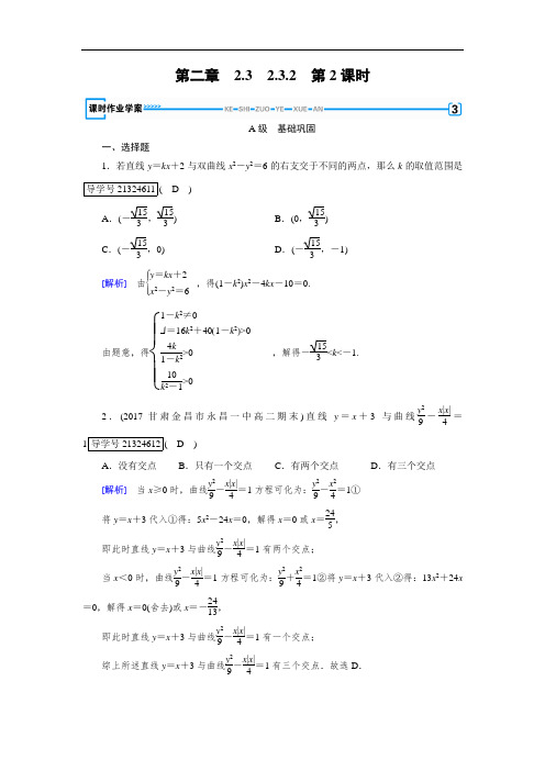 2017-2018学年人教A版高中数学选修2-1配套练习：2-3双曲线2-3-2 第2课时 含解析 精品