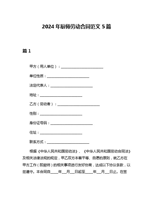 2024年厨师劳动合同范文5篇