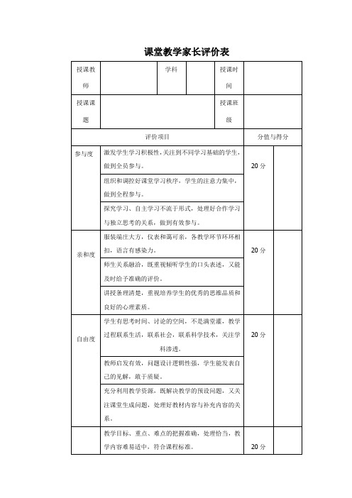 课堂教学家长评价表