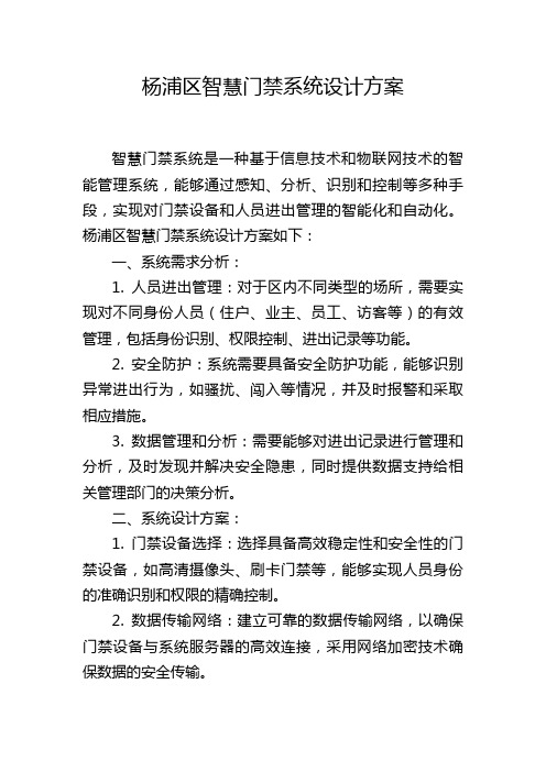 杨浦区智慧门禁系统设计方案