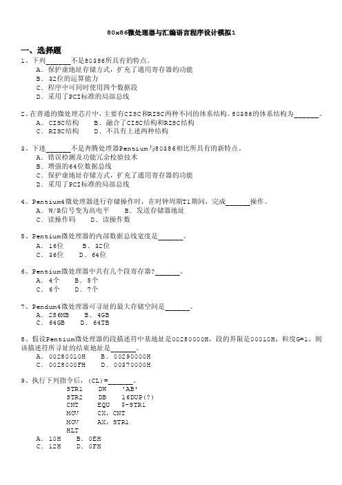 计算机等级考试（国家）-80x86微处理器与汇编语言程序设计模拟1