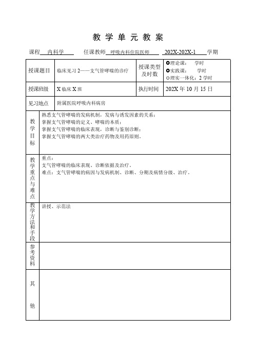 临床医学内科学呼吸系统教学单元教案呼吸系统临床见习教案支气管哮喘的诊疗教案