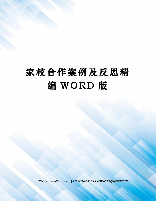 家校合作案例及反思精编WORD版