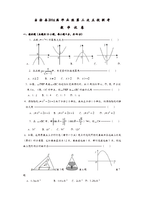 安徽省当涂县2016届初中数学毕业班第三次五校联考试题