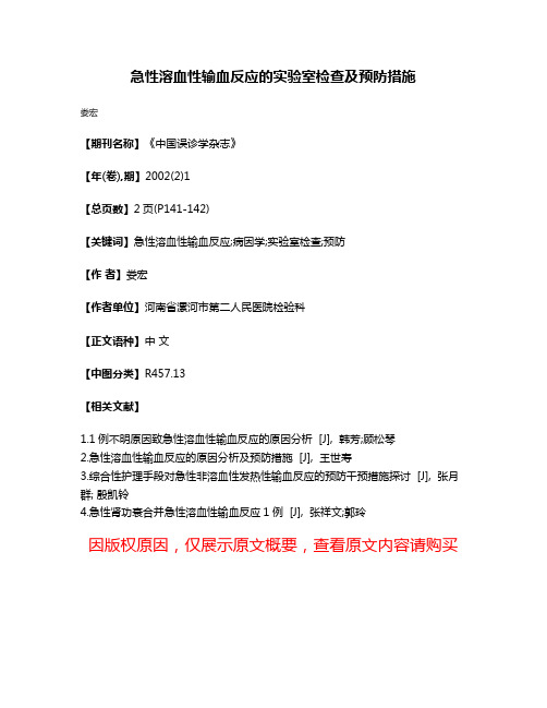 急性溶血性输血反应的实验室检查及预防措施