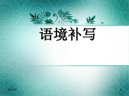 2016届全国卷“语境补写”难点突破