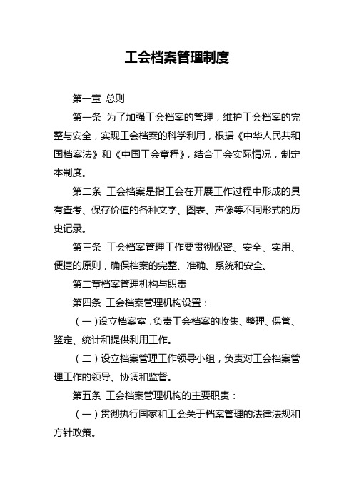 工会档案管理制度