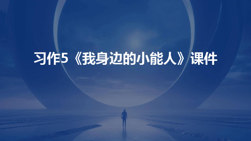 习作5《我身边的小能人》课件